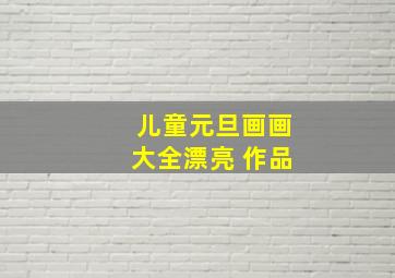 儿童元旦画画大全漂亮 作品